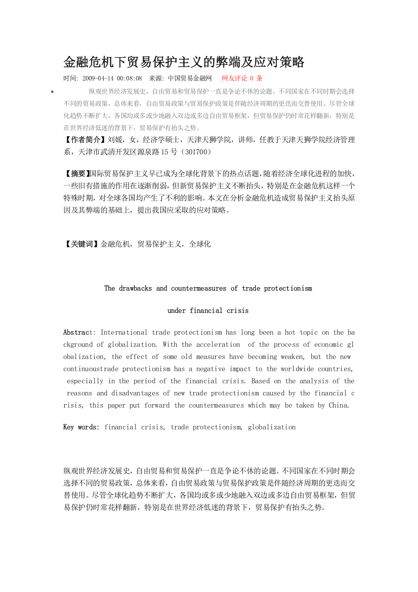 金融危机下商业爱惜主义的弊病及应对计谋