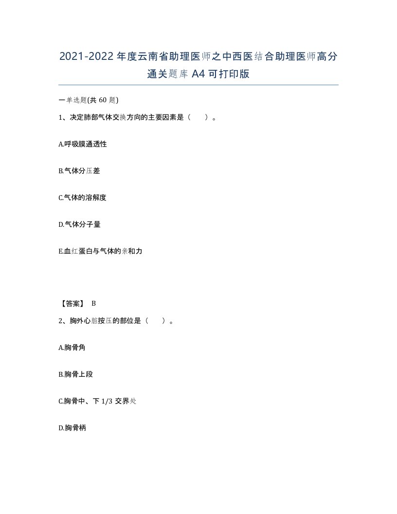 2021-2022年度云南省助理医师之中西医结合助理医师高分通关题库A4可打印版