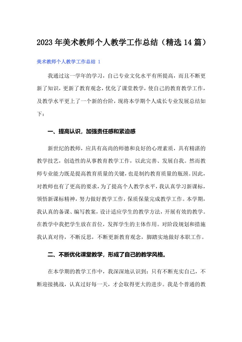 2023年美术教师个人教学工作总结（精选14篇）