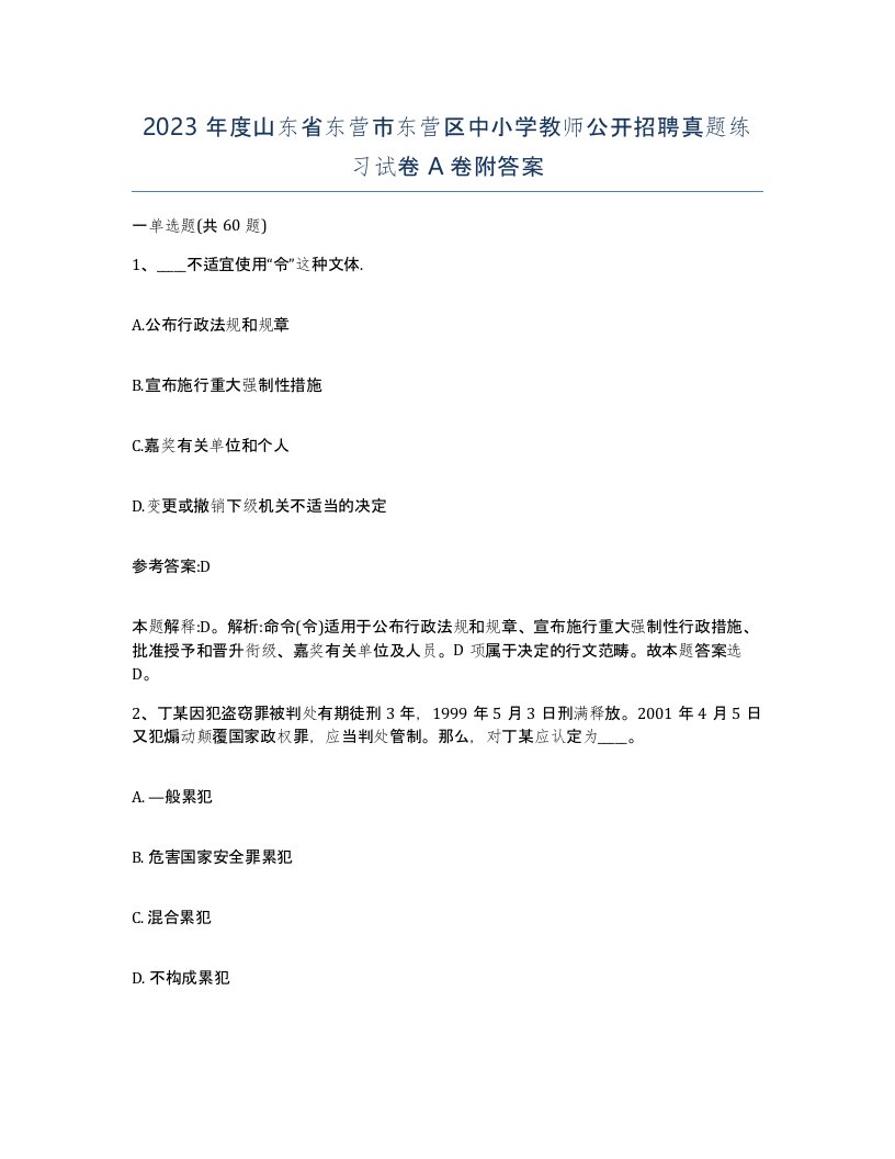 2023年度山东省东营市东营区中小学教师公开招聘真题练习试卷A卷附答案