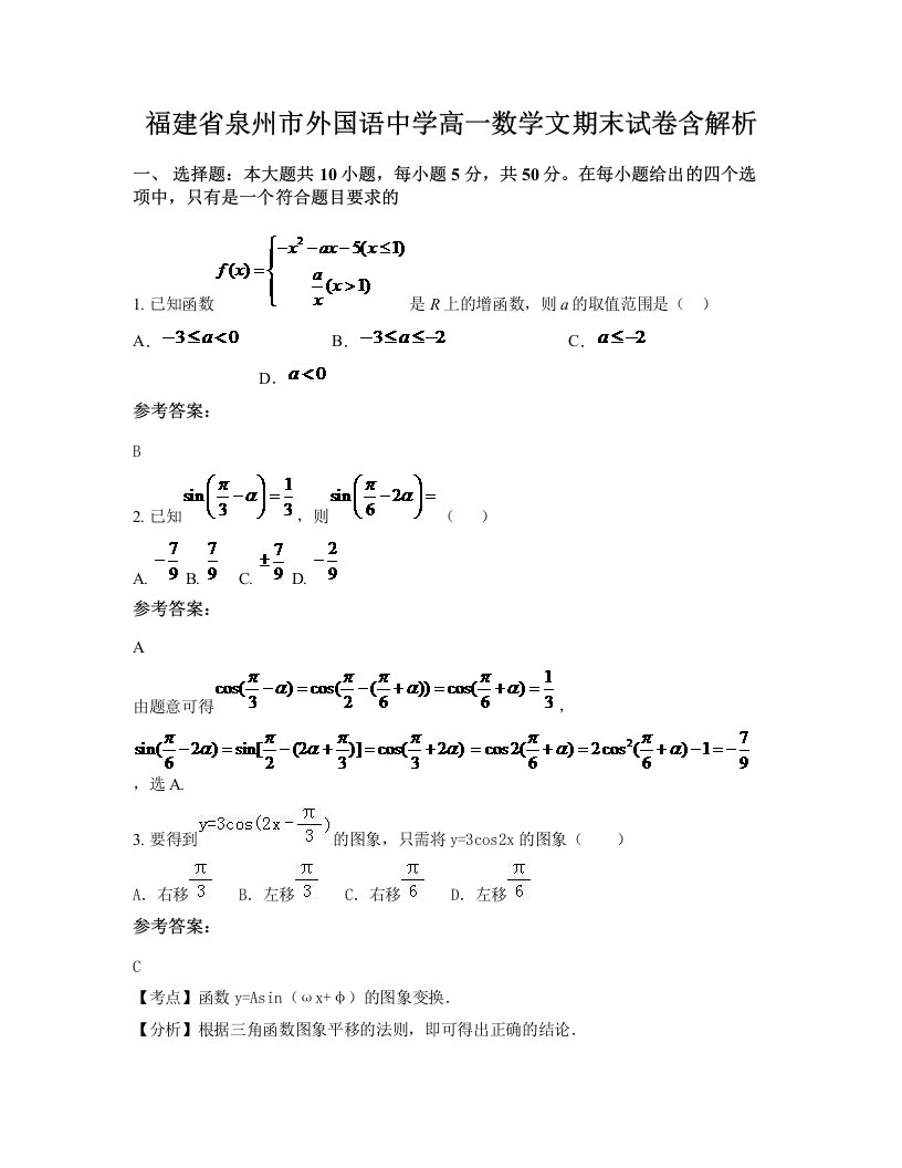 福建省泉州市外国语中学高一数学文期末试卷含解析