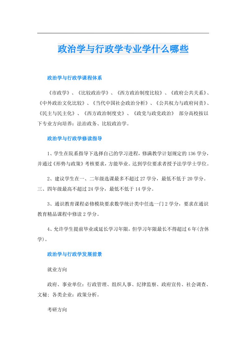 政治学与行政学专业学什么哪些