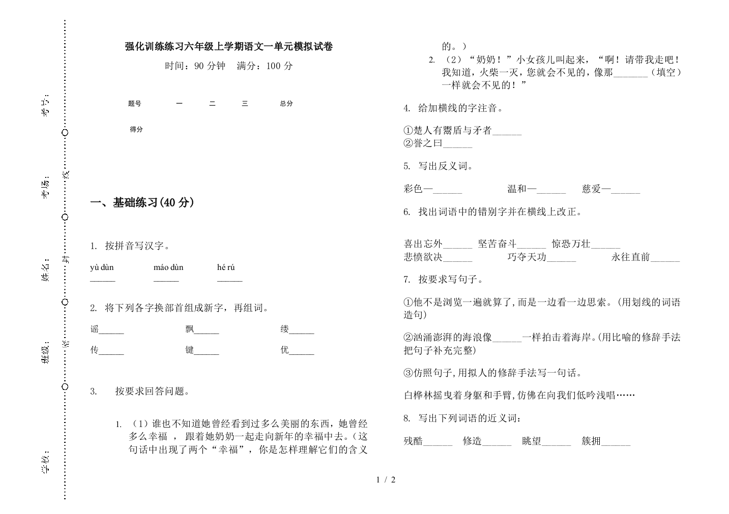 强化训练练习六年级上学期语文一单元模拟试卷