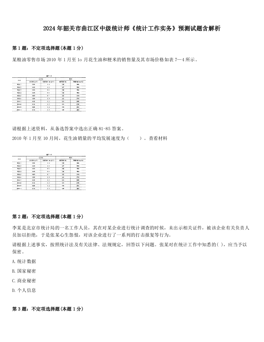 2024年韶关市曲江区中级统计师《统计工作实务》预测试题含解析