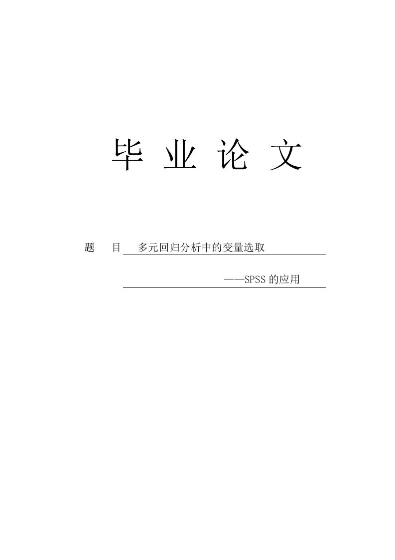 多元回归分析中变量的选择——SPSS的应用毕业