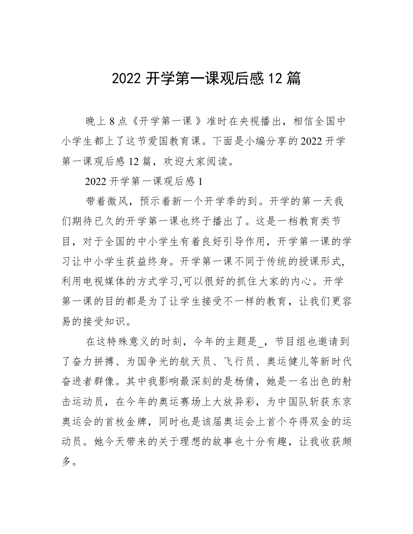 2022开学第一课观后感12篇