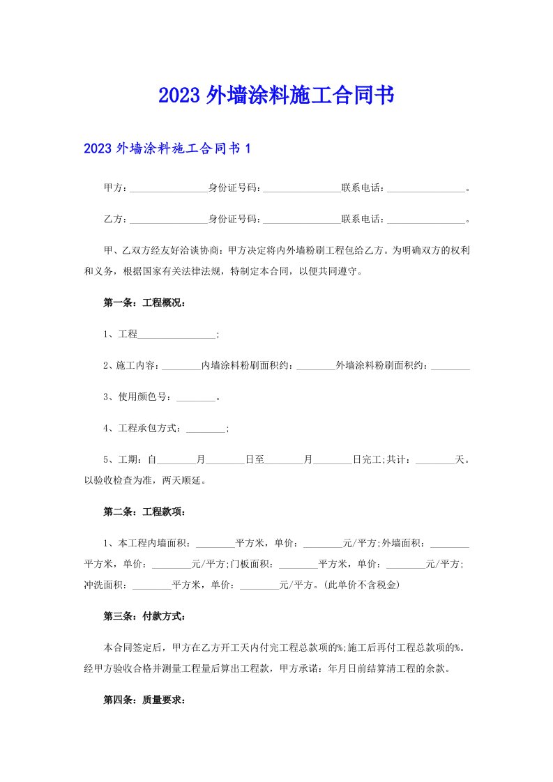 2023外墙涂料施工合同书