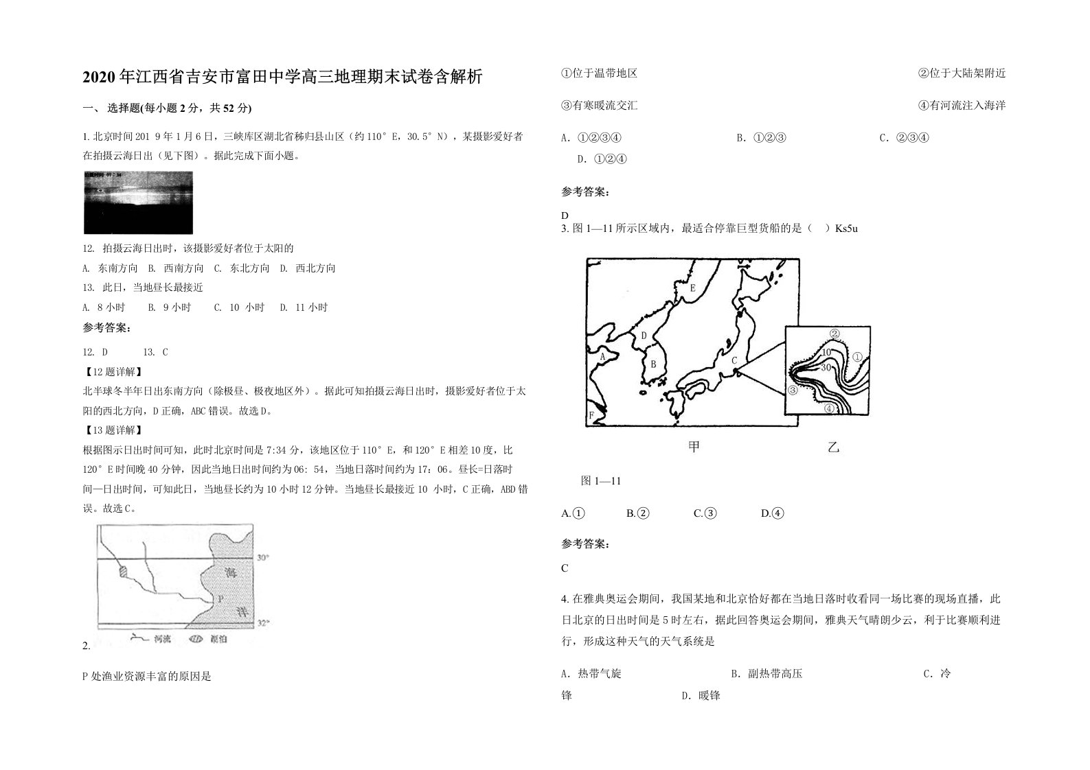 2020年江西省吉安市富田中学高三地理期末试卷含解析