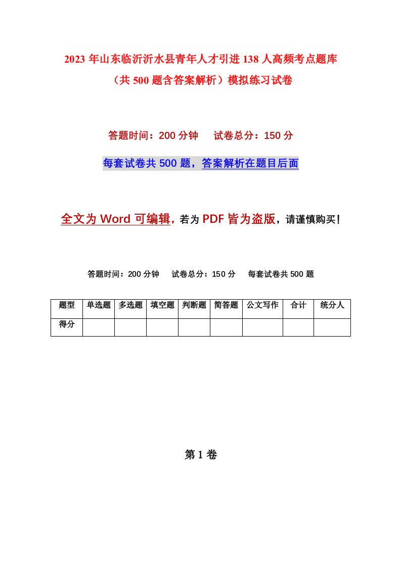 2023年山东临沂沂水县青年人才引进138人高频考点题库共500题含答案解析模拟练习试卷