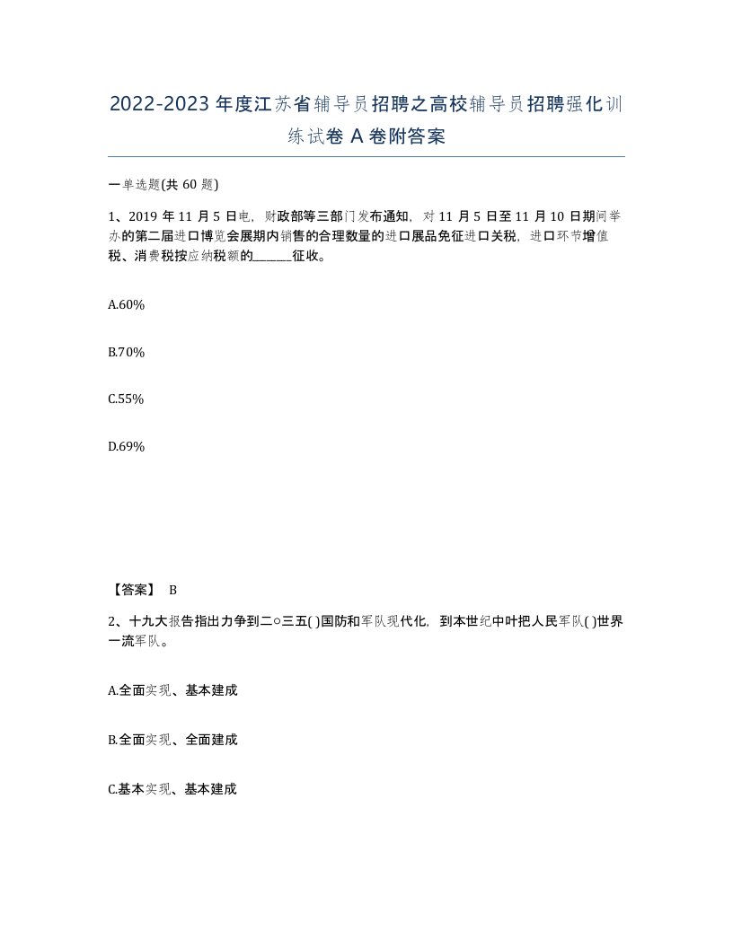 2022-2023年度江苏省辅导员招聘之高校辅导员招聘强化训练试卷A卷附答案