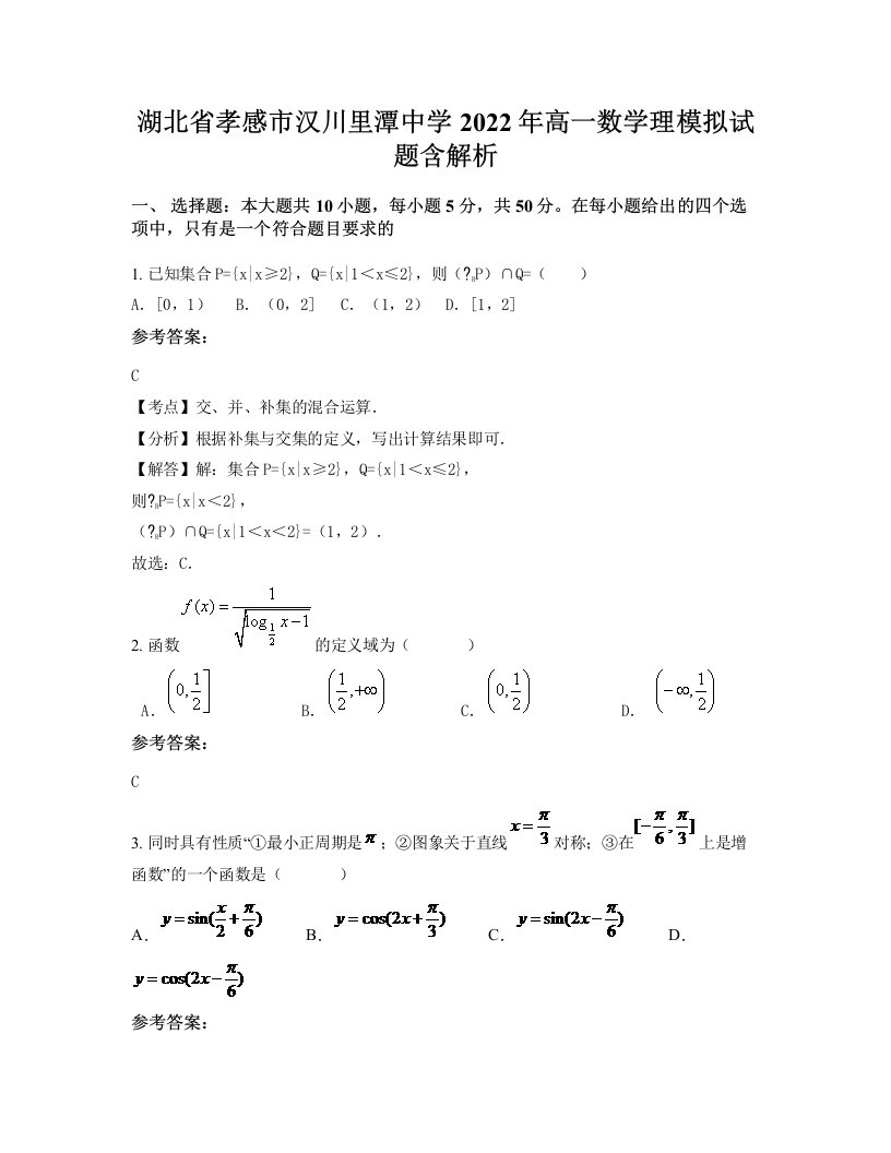 湖北省孝感市汉川里潭中学2022年高一数学理模拟试题含解析