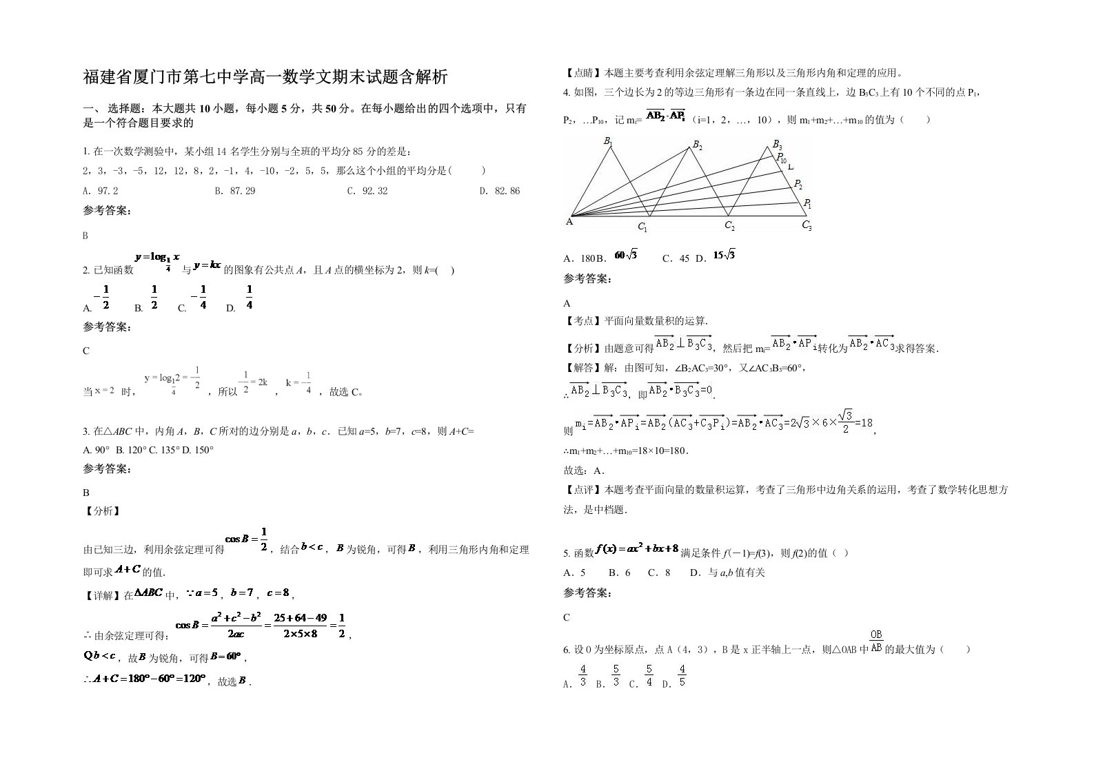 福建省厦门市第七中学高一数学文期末试题含解析