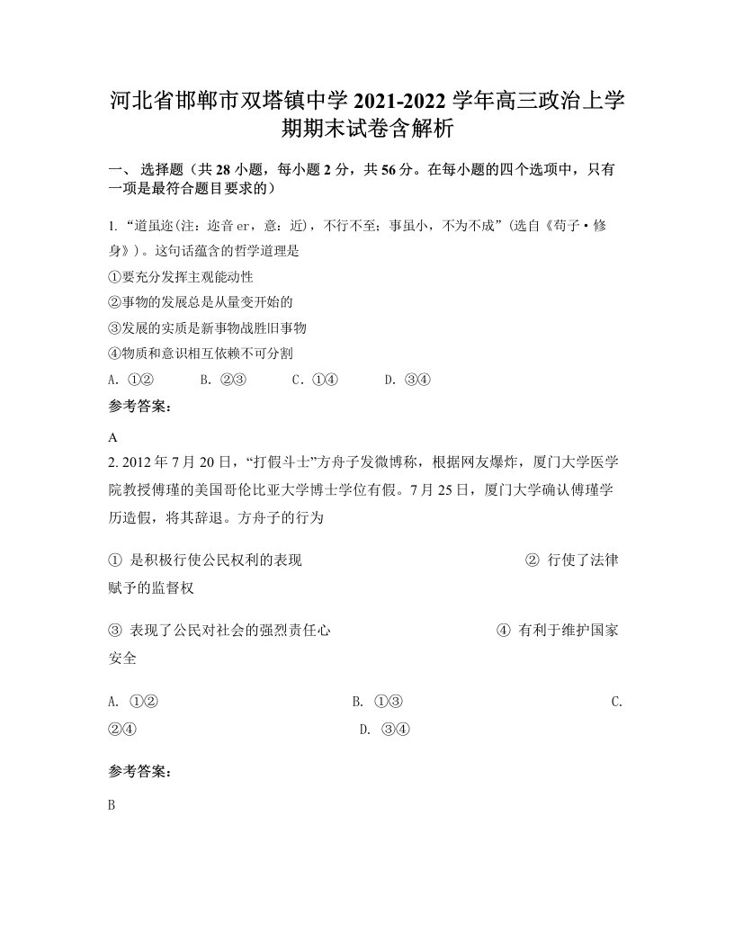 河北省邯郸市双塔镇中学2021-2022学年高三政治上学期期末试卷含解析