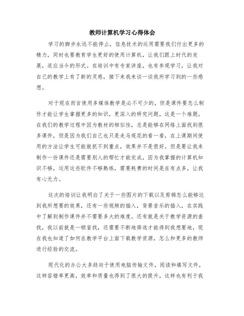 教师计算机学习心得体会