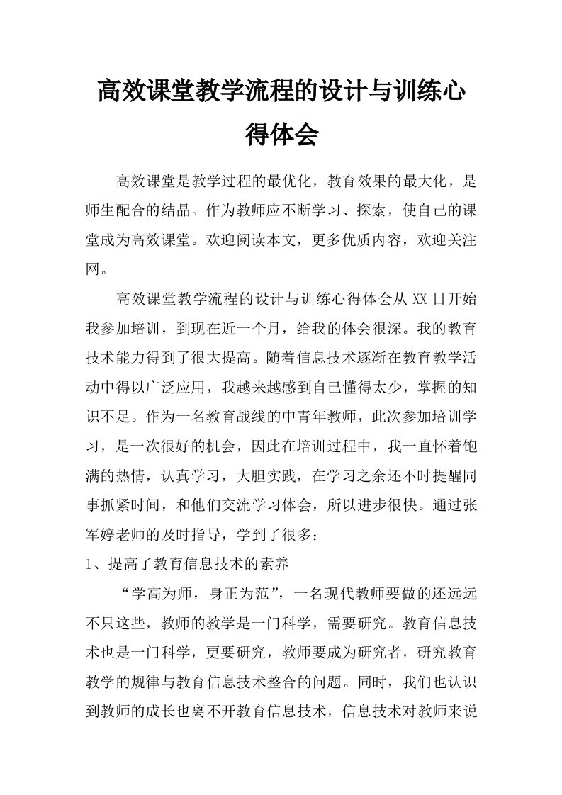 高效课堂教学流程的设计与训练心得体会