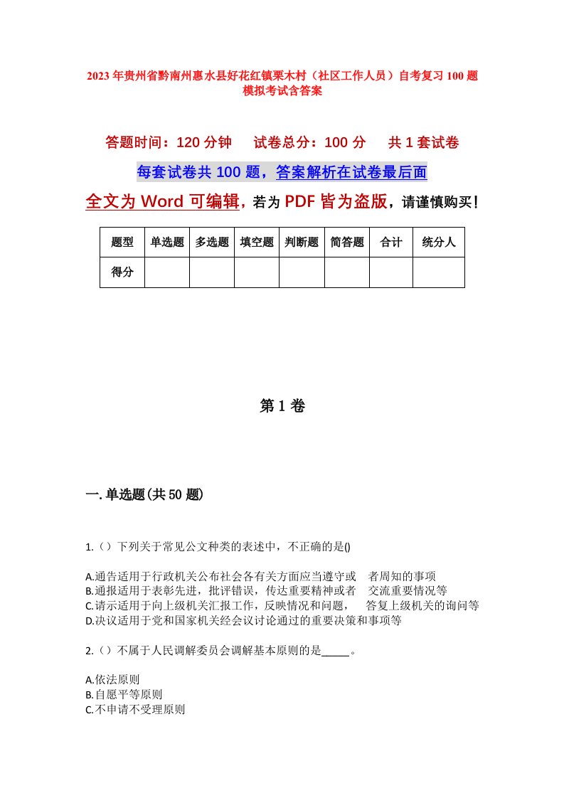 2023年贵州省黔南州惠水县好花红镇栗木村社区工作人员自考复习100题模拟考试含答案