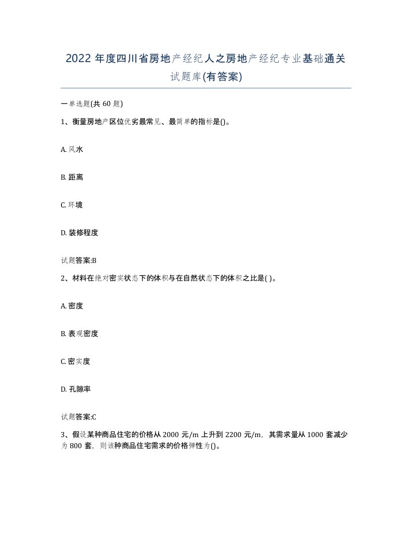 2022年度四川省房地产经纪人之房地产经纪专业基础通关试题库有答案