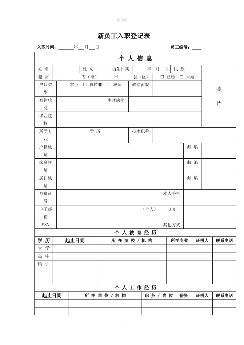 新员工入职登记表