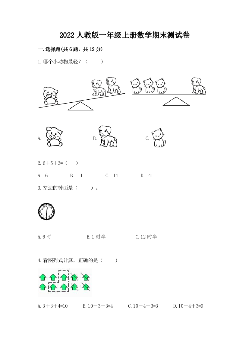 2022人教版一年级上册数学期末达标卷一套