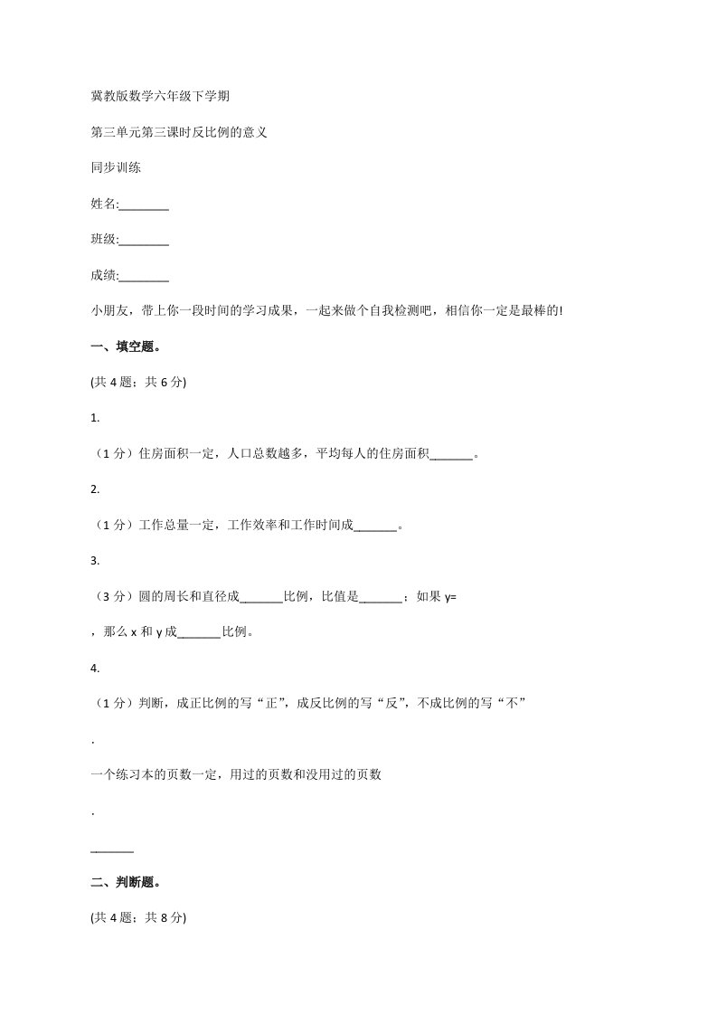 冀教版数学六年级下学期第三单元第三课时反比例的意义同步训练[修改版]