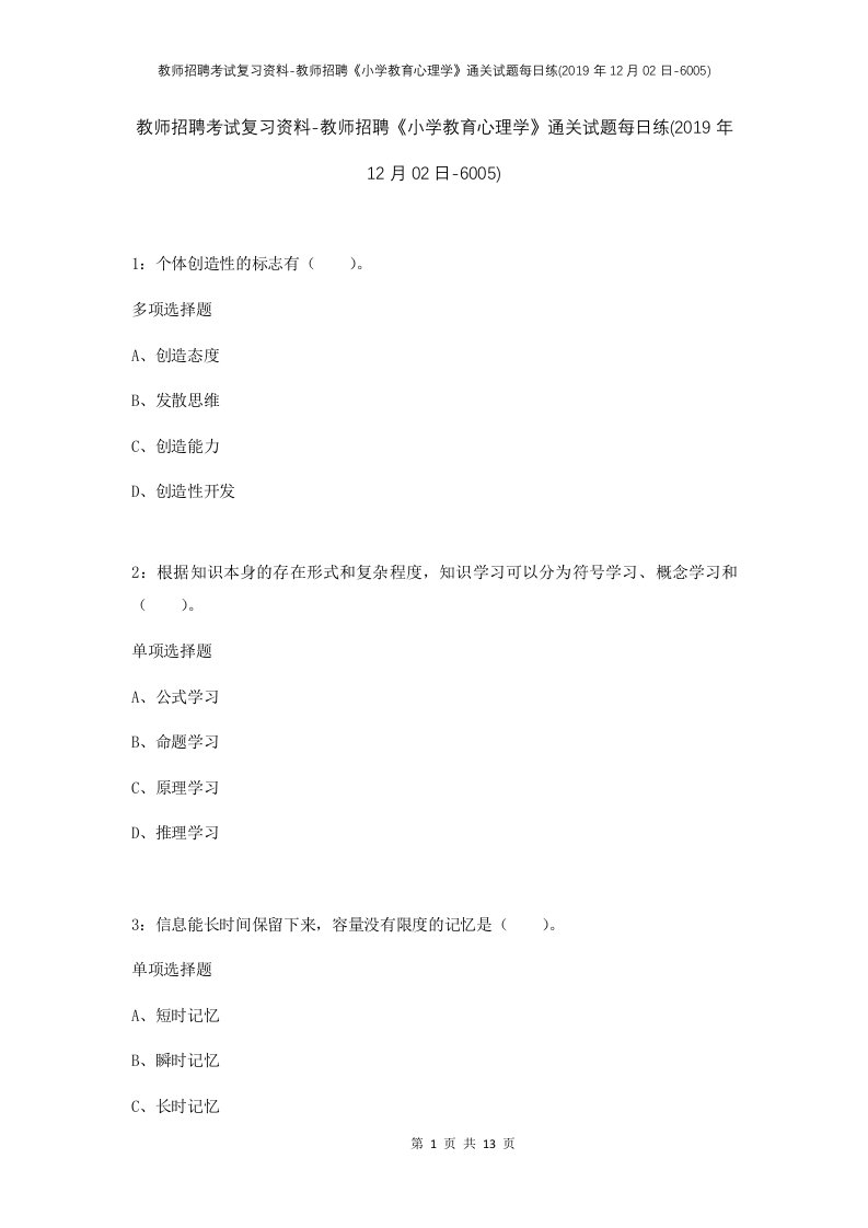 教师招聘考试复习资料-教师招聘小学教育心理学通关试题每日练2019年12月02日-6005