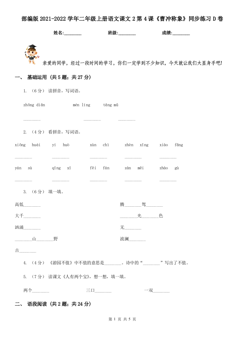 部编版2021-2022学年二年级上册语文课文2第4课《曹冲称象》同步练习D卷