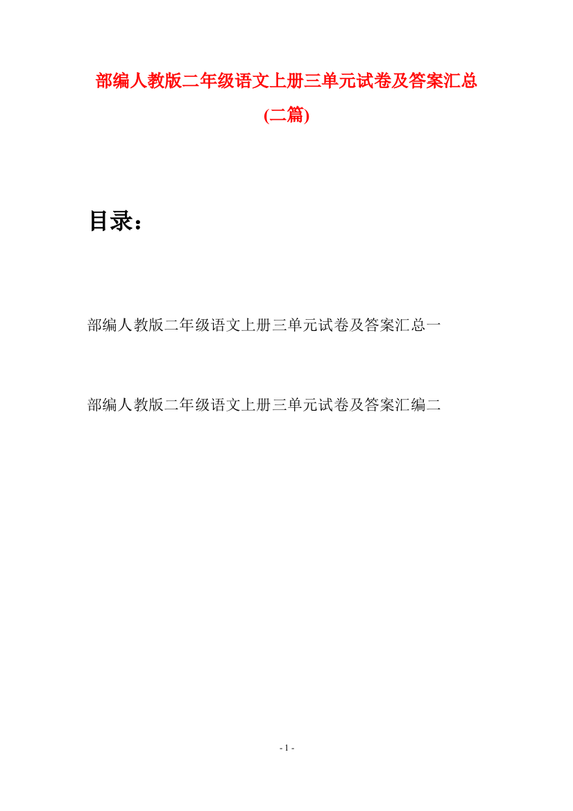 部编人教版二年级语文上册三单元试卷及答案汇总(二套)