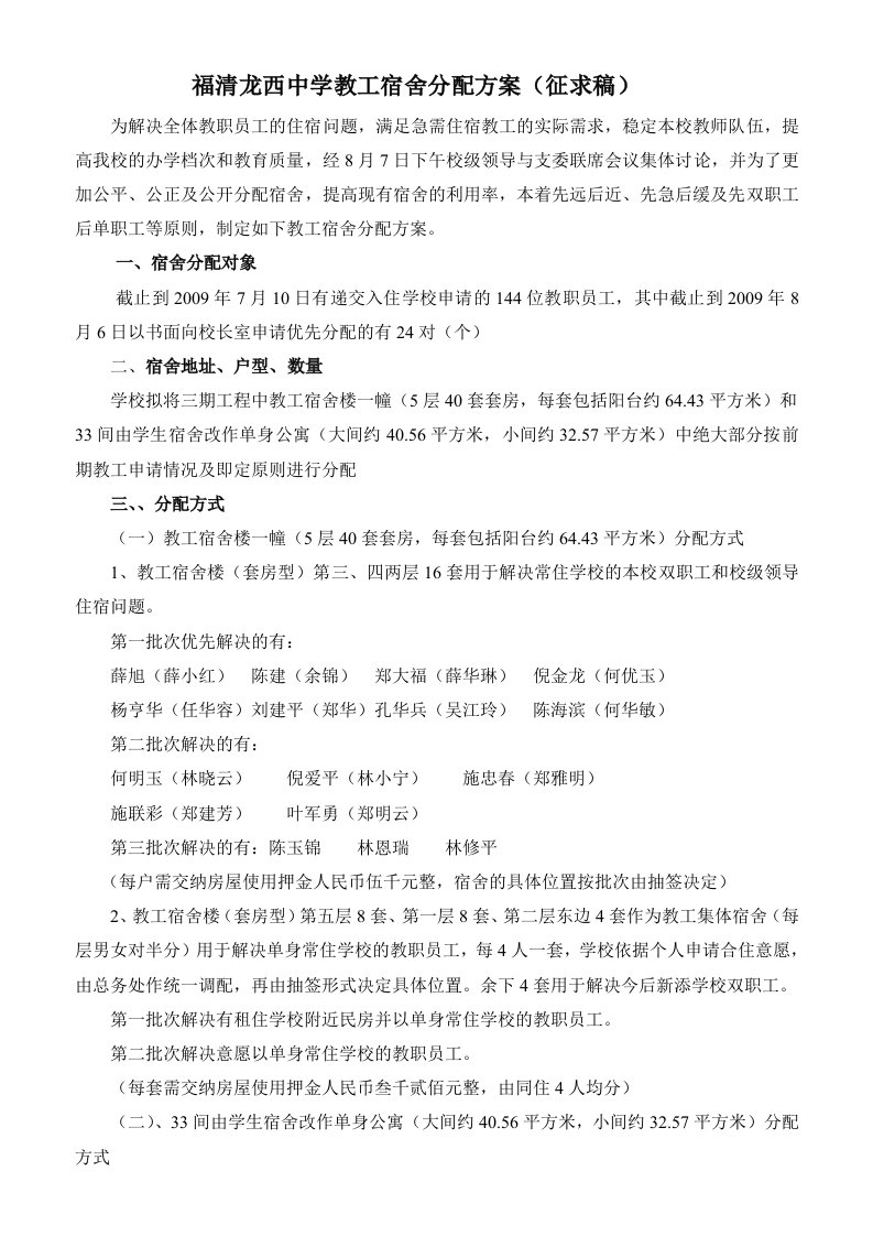 福清龙西中学教工宿舍分配方案征求稿