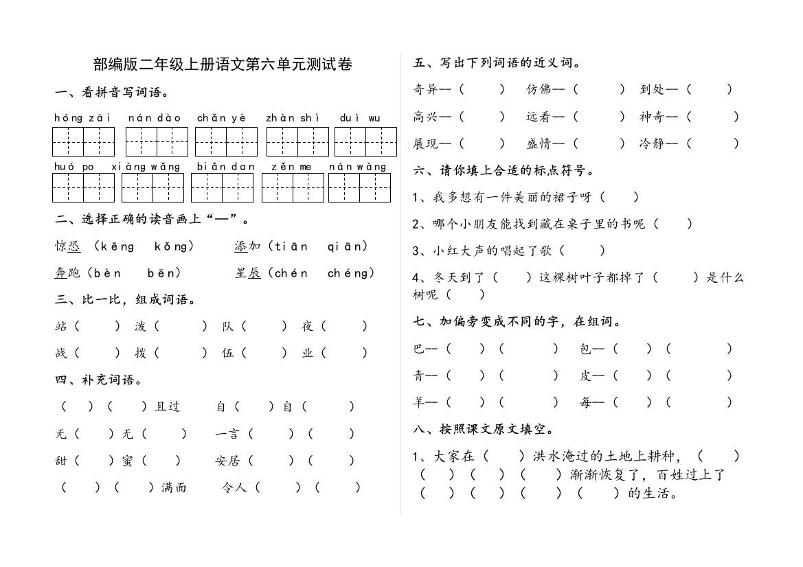 部编版二年级上册语文第六单元测试卷