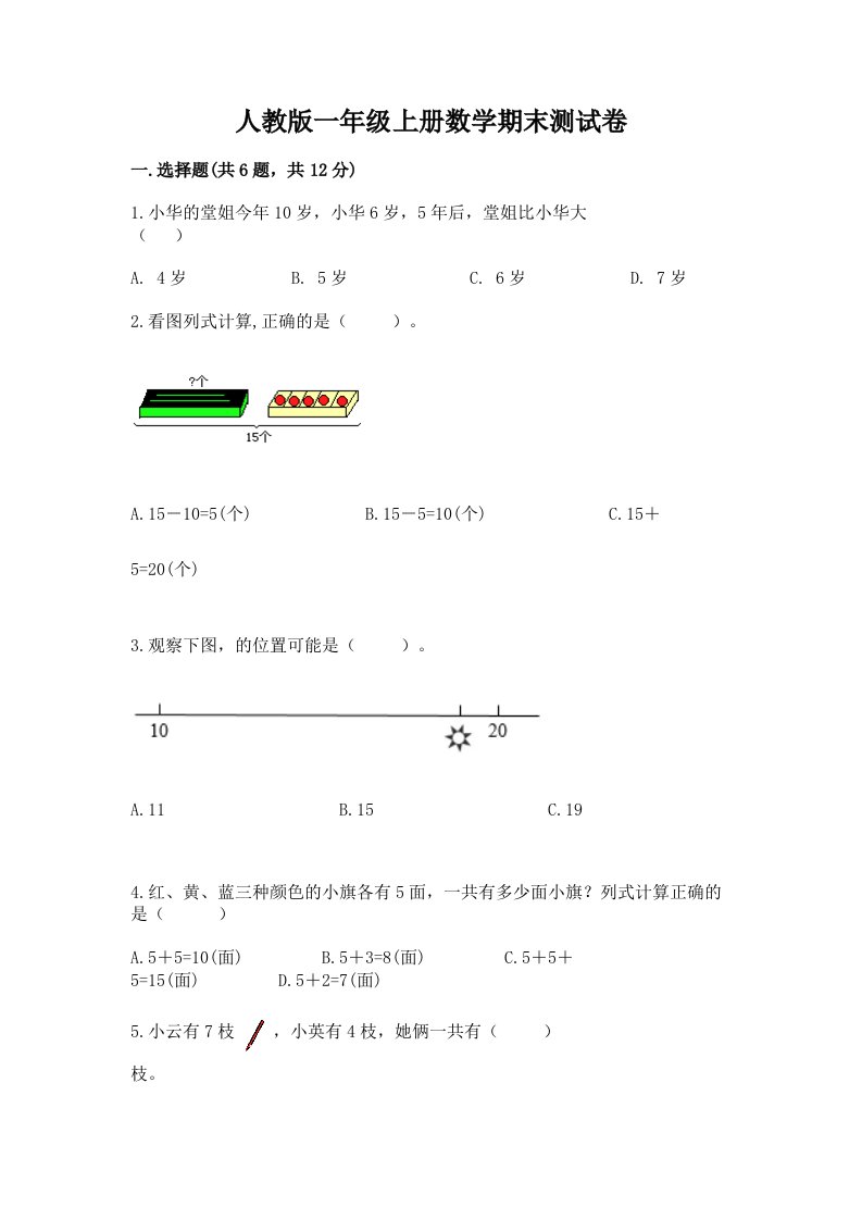 人教版一年级上册数学期末测试卷及答案【真题汇编】