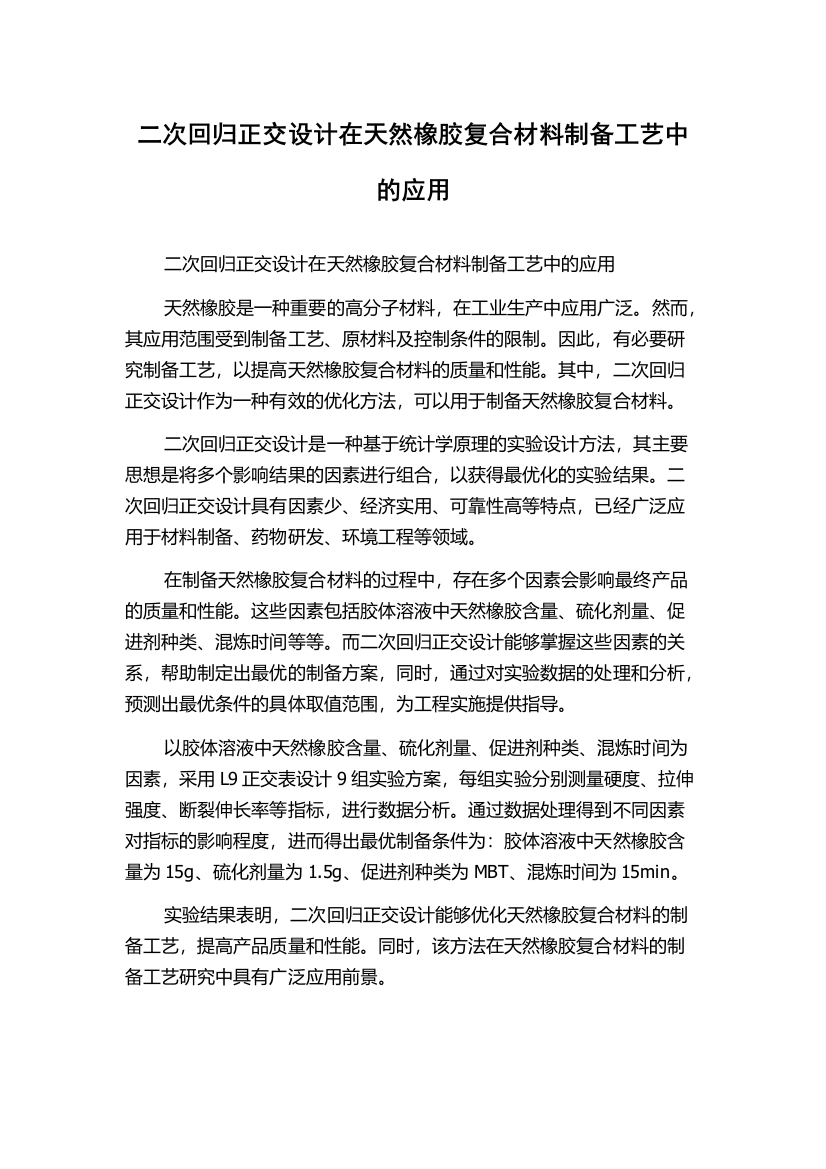 二次回归正交设计在天然橡胶复合材料制备工艺中的应用