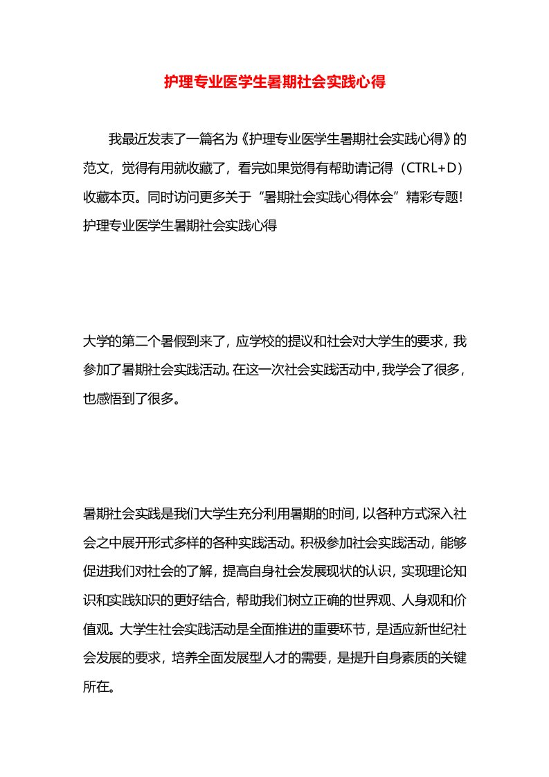 护理专业医学生暑期社会实践心得