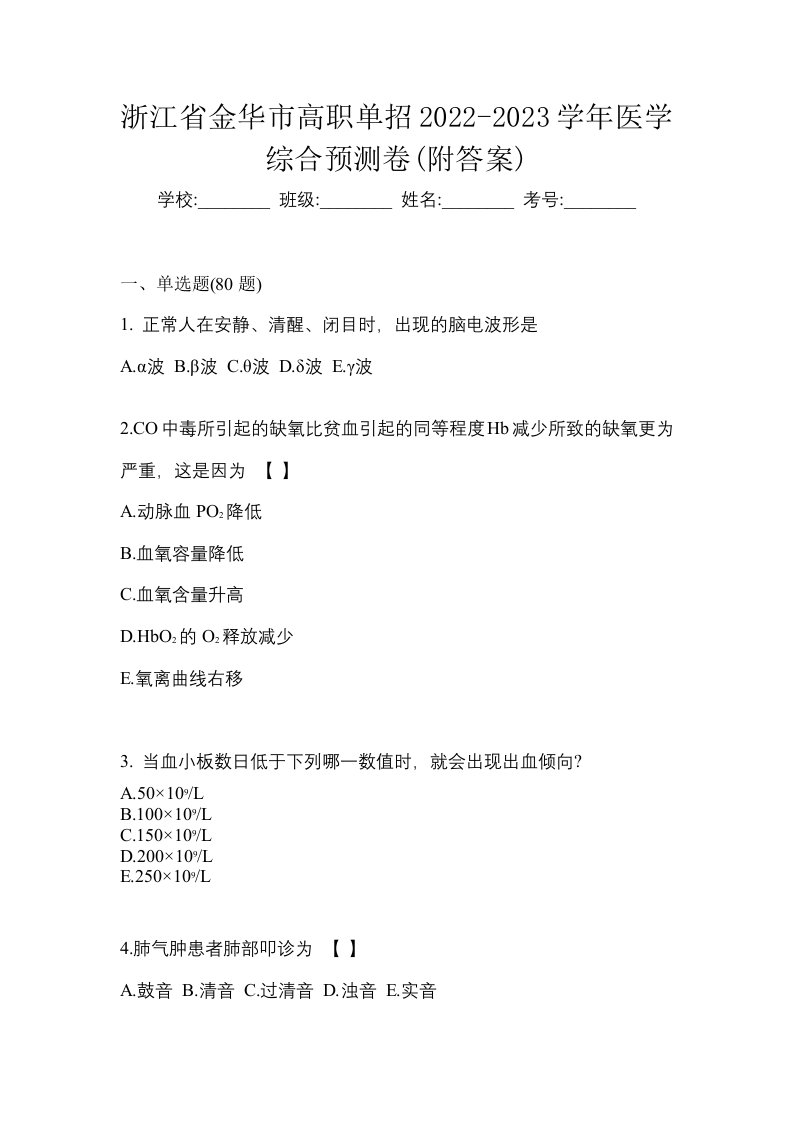 浙江省金华市高职单招2022-2023学年医学综合预测卷附答案