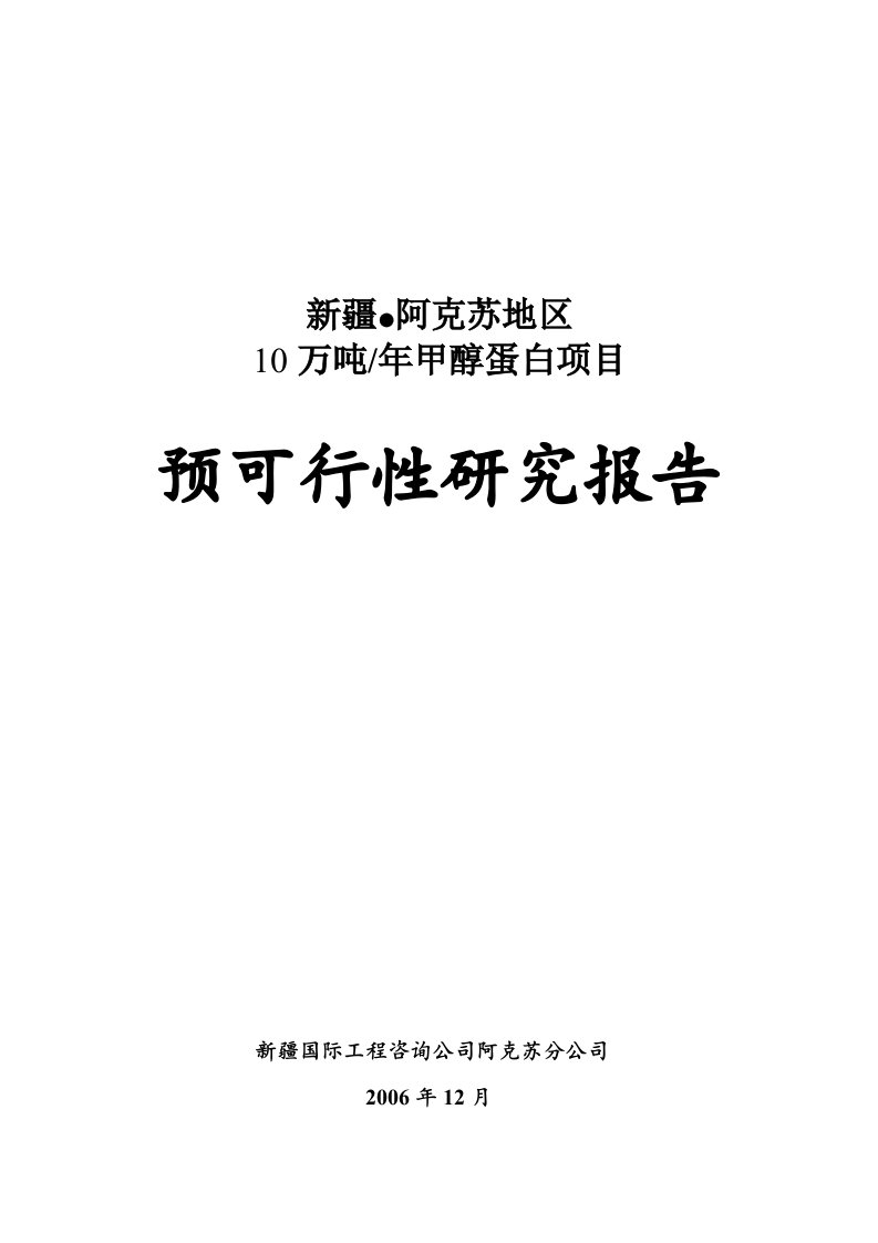 【经管类】年产10万吨甲醇蛋白项目预可行性研究报告