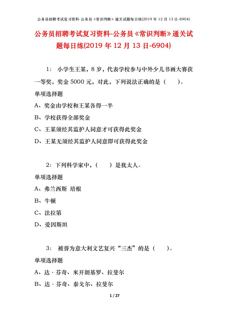 公务员招聘考试复习资料-公务员常识判断通关试题每日练2019年12月13日-6904