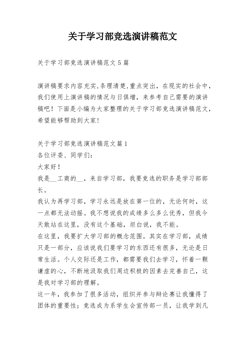 关于学习部竞选演讲稿范文