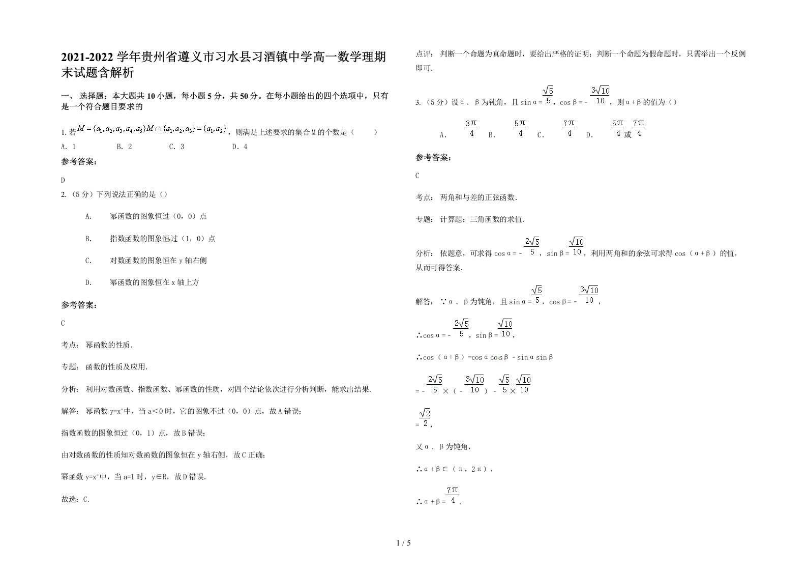 2021-2022学年贵州省遵义市习水县习酒镇中学高一数学理期末试题含解析