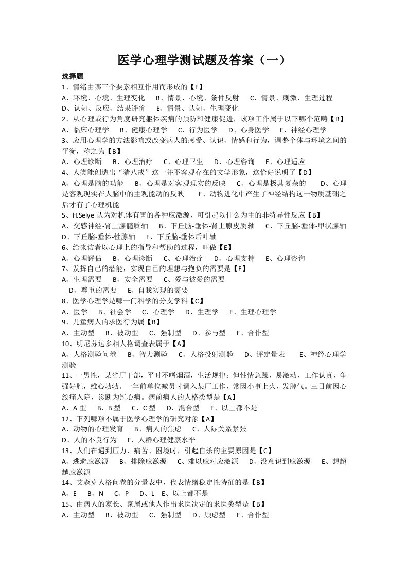 医学心理学单选题目