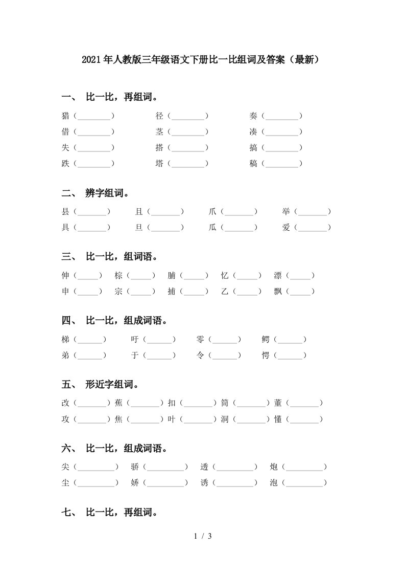 2021年人教版三年级语文下册比一比组词及答案最新