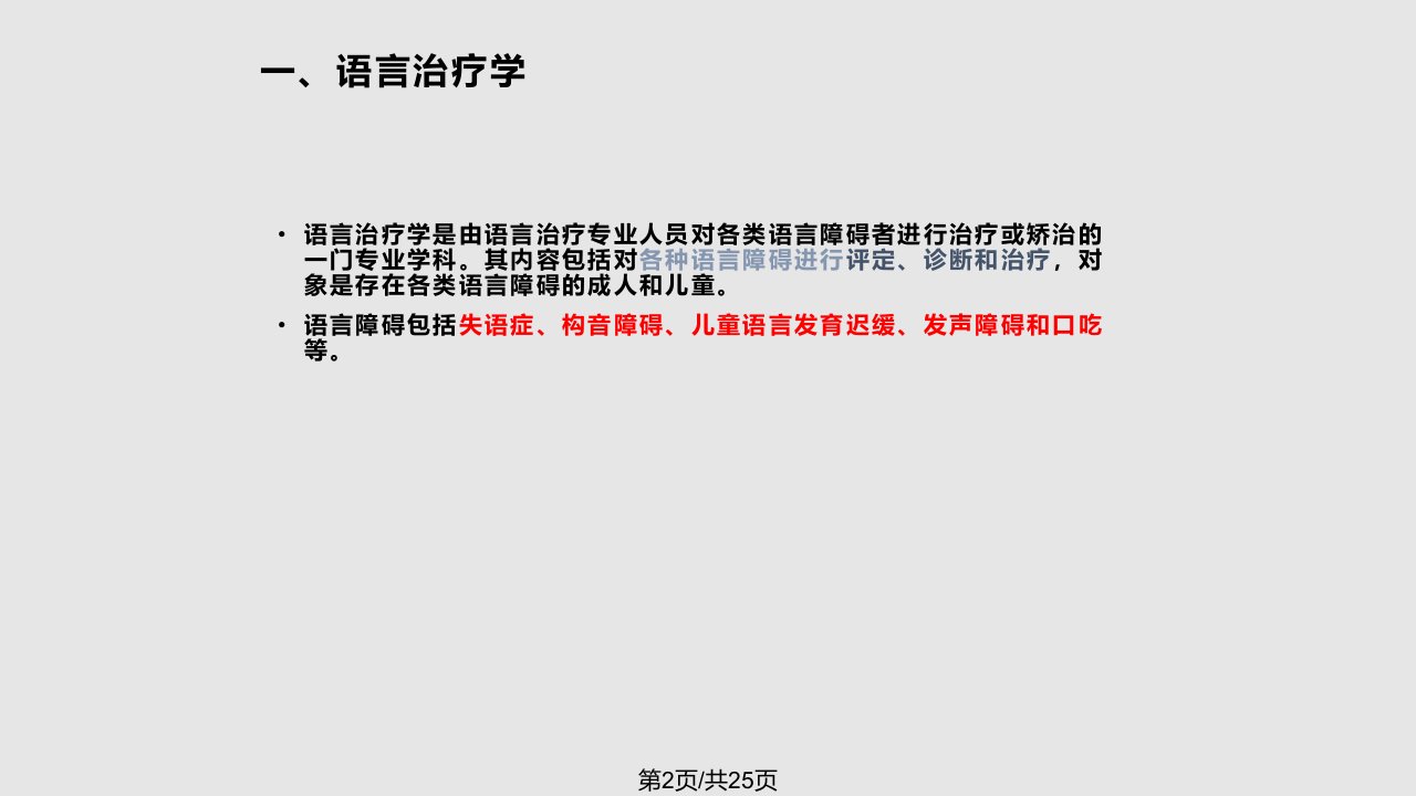 语言残疾康复