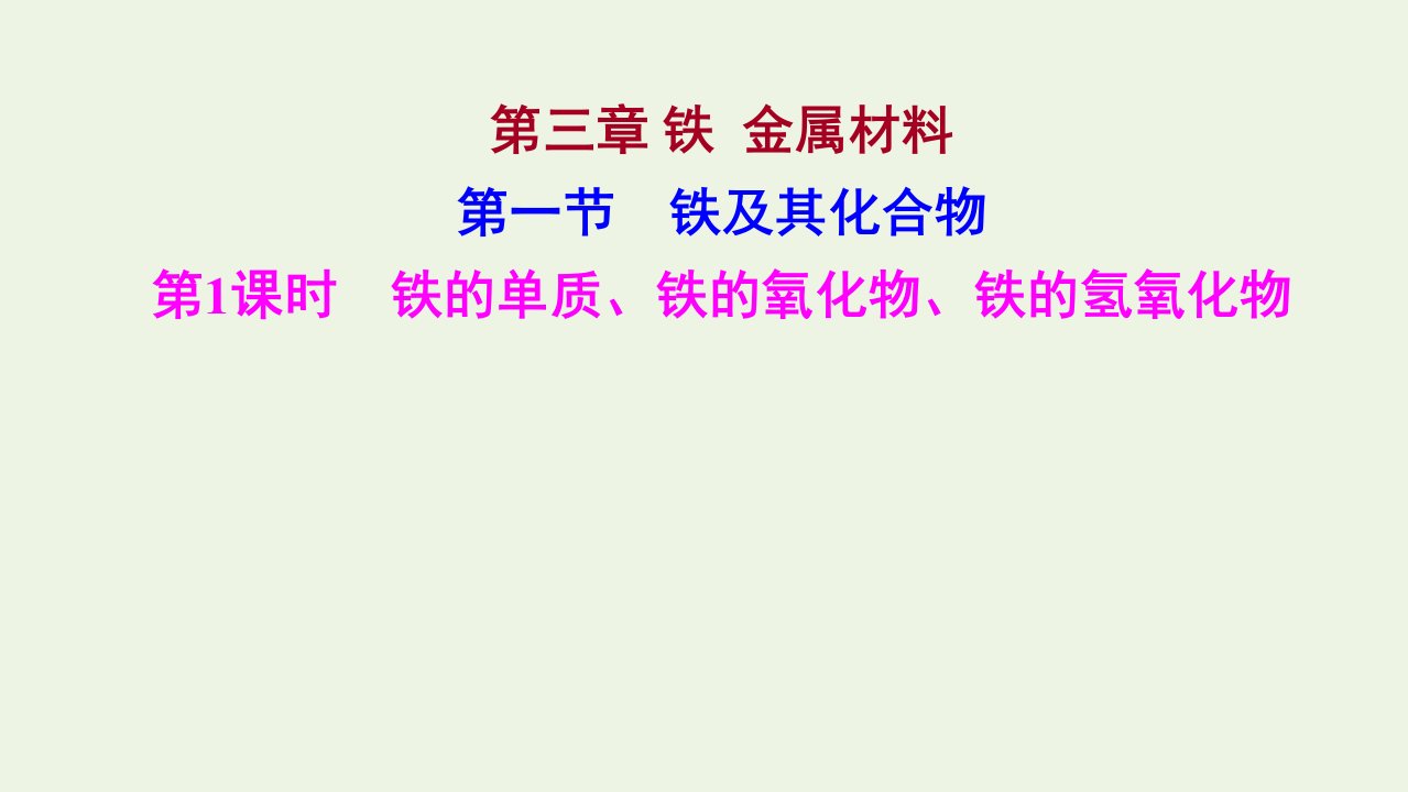 浙江专用2021_2022学年新教材高中化学第三章铁金属材料第一节第1课时铁的单质铁的氧化物铁的氢氧化物课件新人教版必修第一册