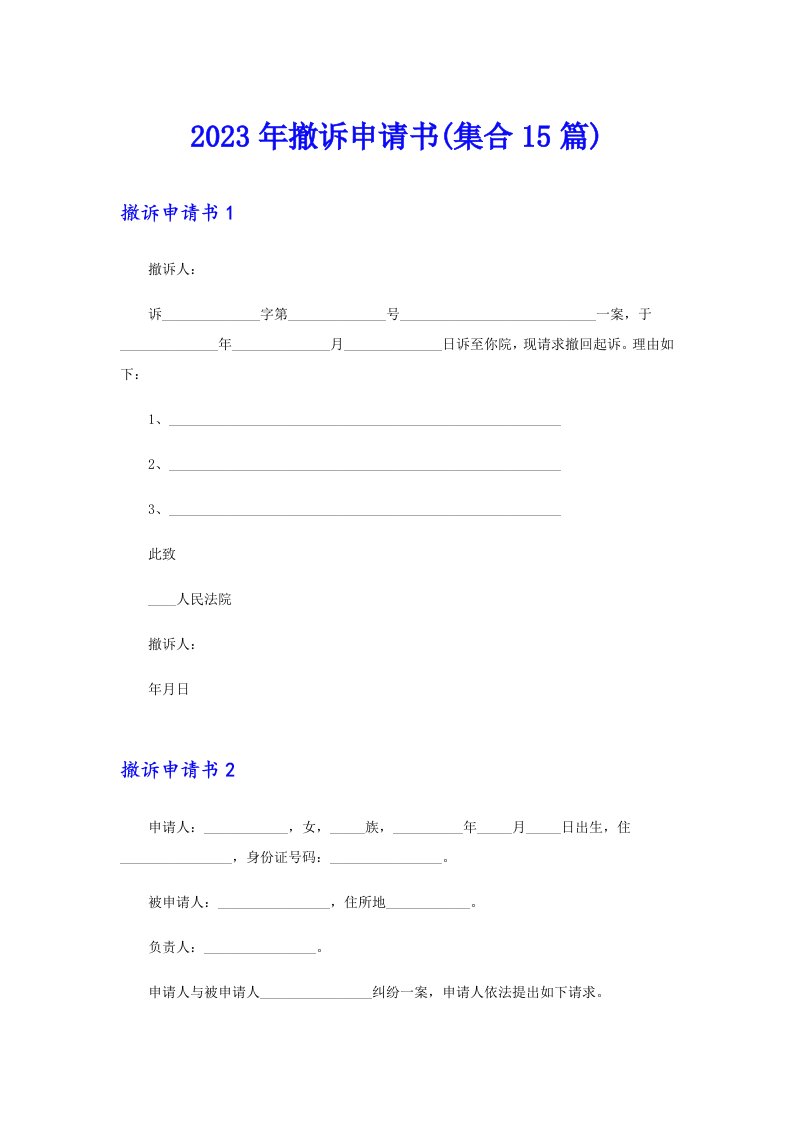 2023年撤诉申请书(集合15篇)