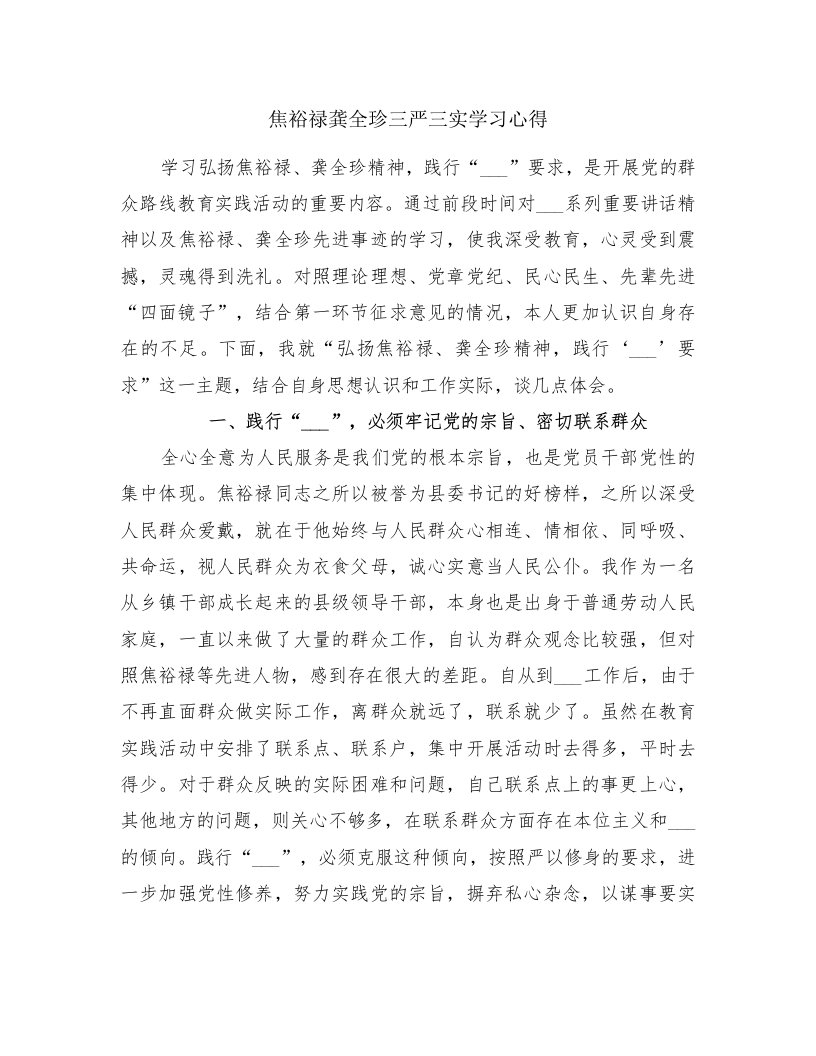 焦裕禄龚全珍三严三实学习心得