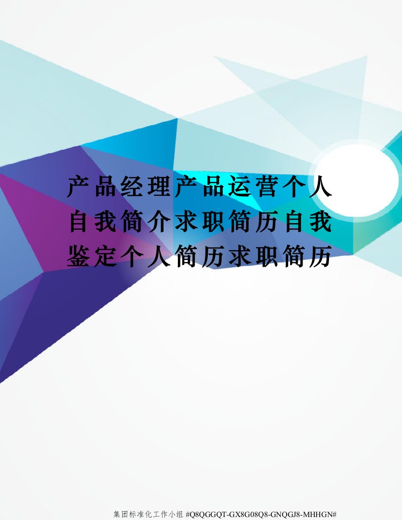 产品经理产品运营个人自我简介求职简历自我鉴定个人简历求职简历