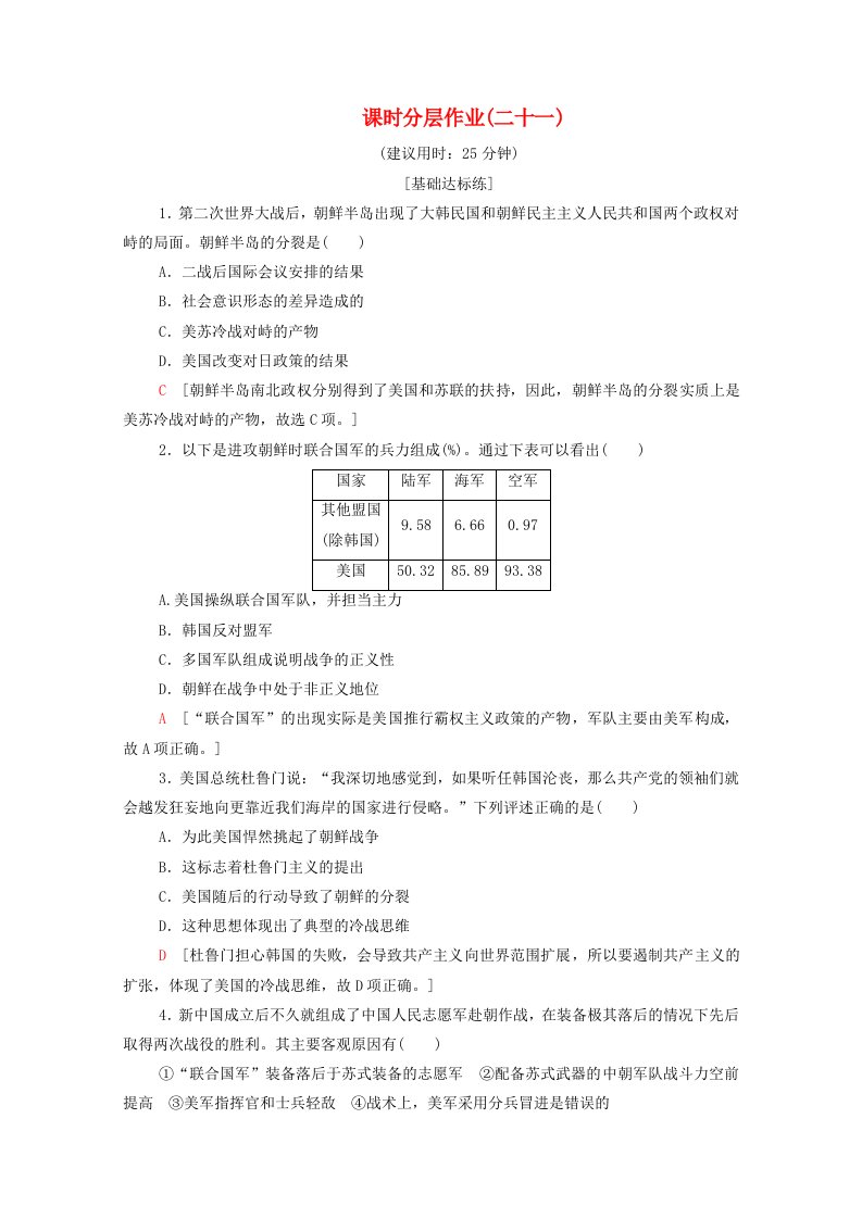 2019-2020学年高中历史课时作业21朝鲜战争新人教版选修