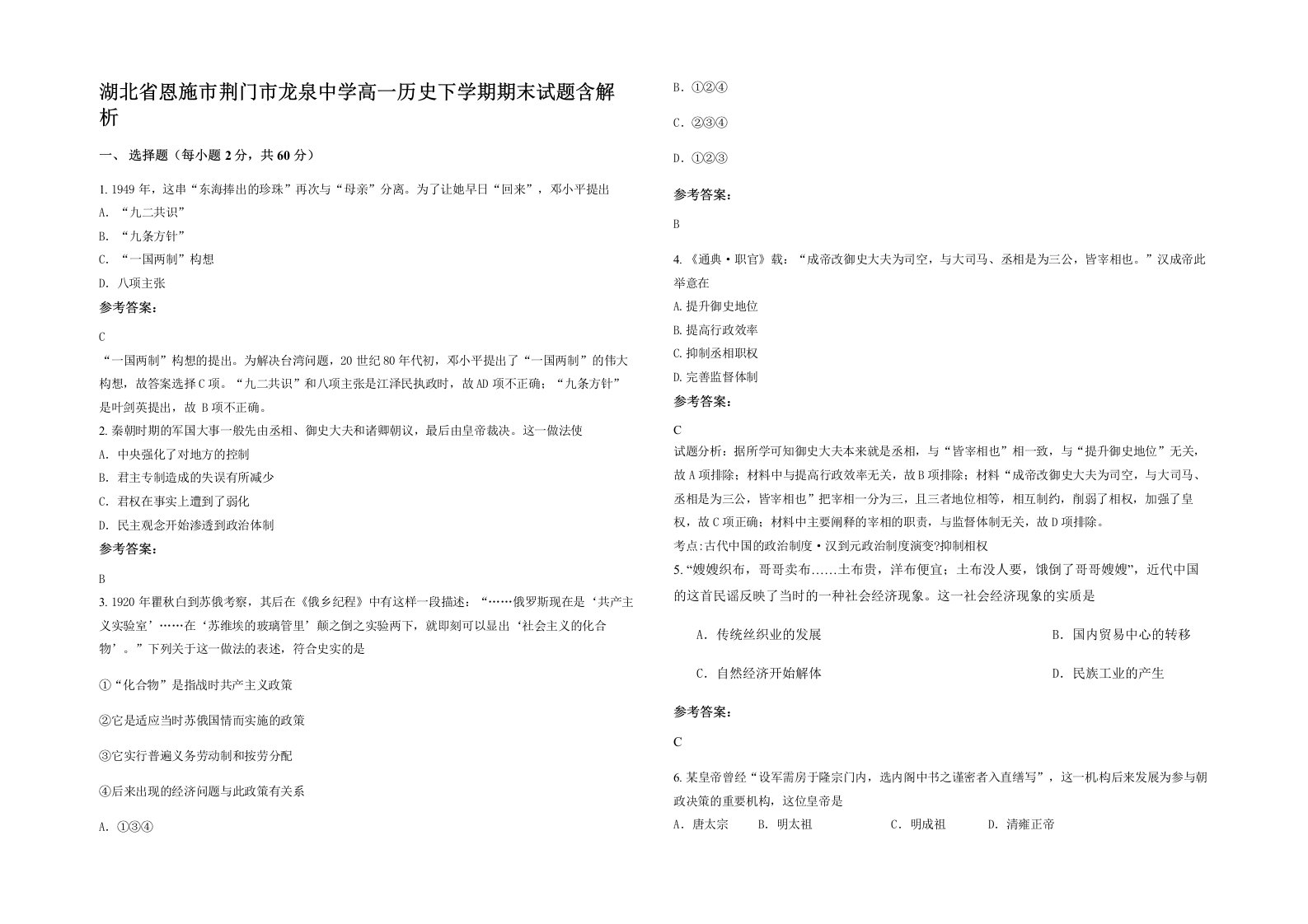 湖北省恩施市荆门市龙泉中学高一历史下学期期末试题含解析