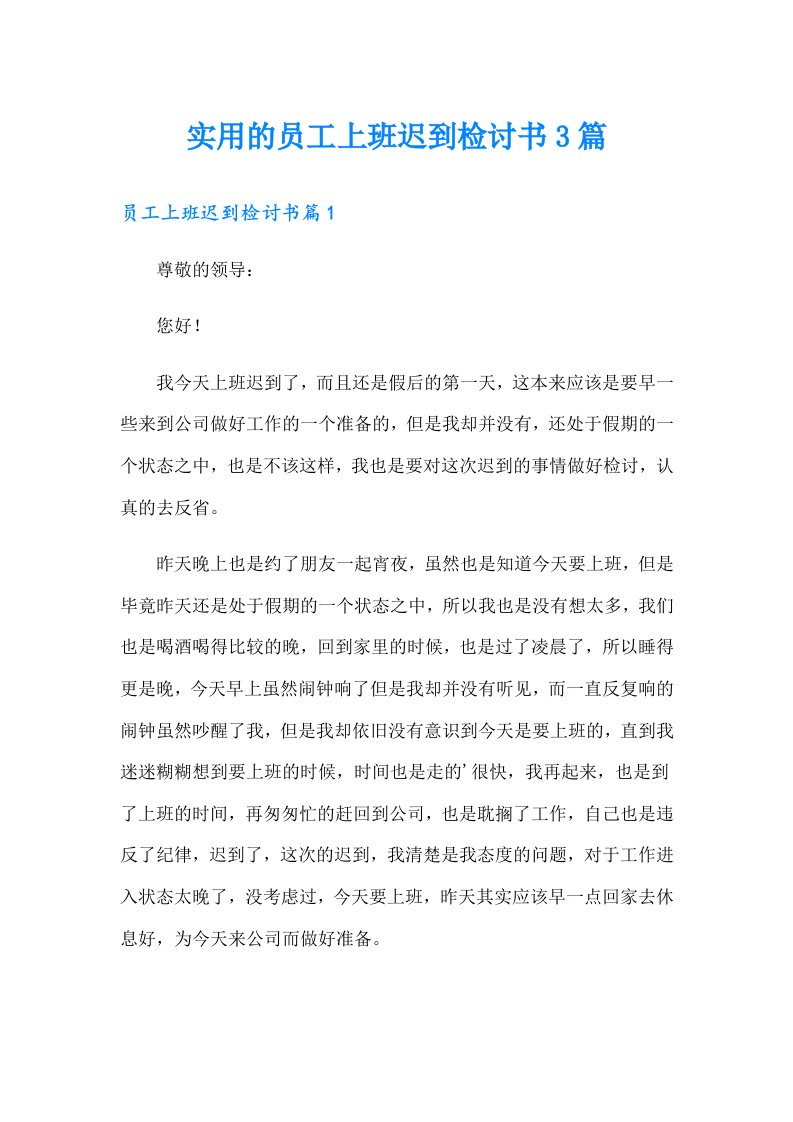 实用的员工上班迟到检讨书3篇