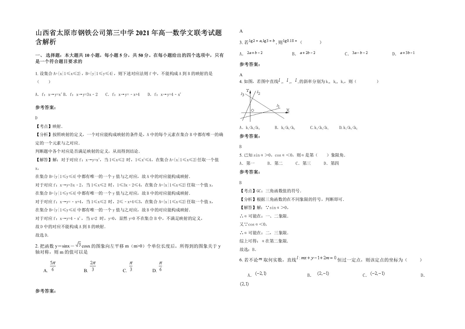 山西省太原市钢铁公司第三中学2021年高一数学文联考试题含解析