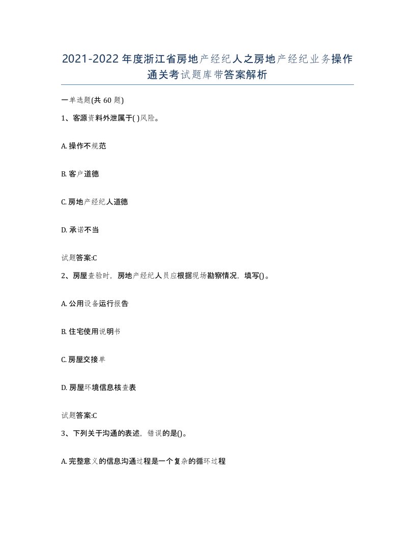 2021-2022年度浙江省房地产经纪人之房地产经纪业务操作通关考试题库带答案解析