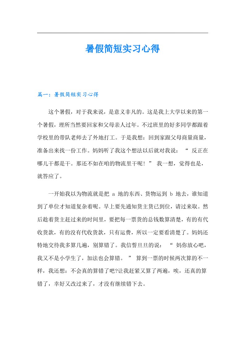 【最新】暑假简短实习心得